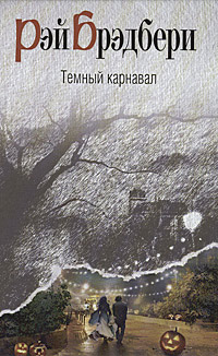 Тёмный карнавал