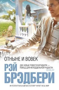 Рэй Брэдбери «Отныне и вовек». Обложка книги