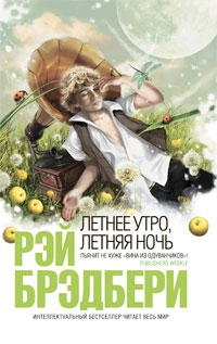 Летнее утро, летняя ночь. Рэй Брэдбери. Обложка книги.
